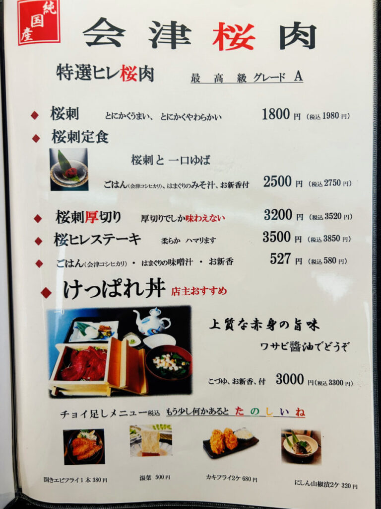 會津遊食たか膳 メニュー