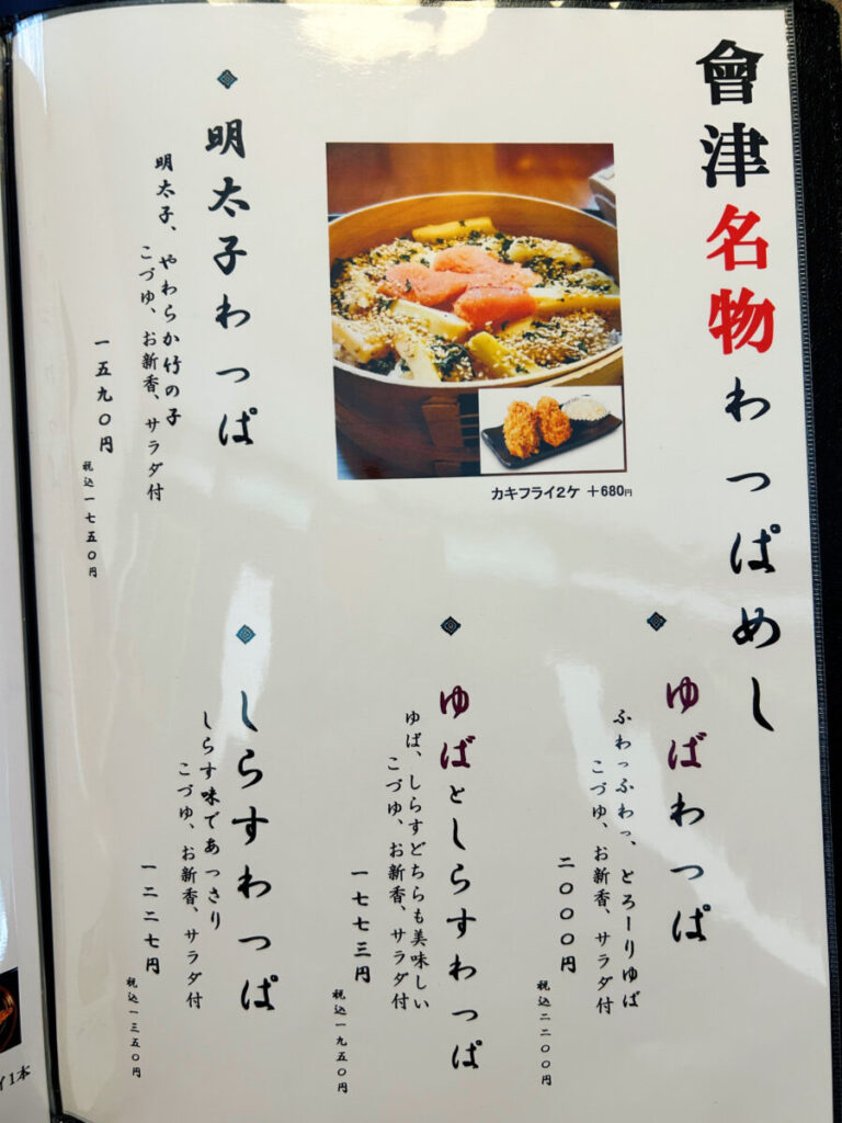 會津遊食たか膳 メニュー