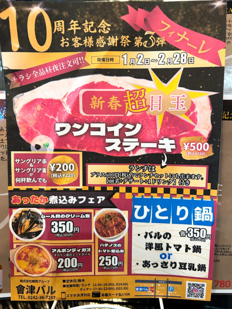 會津バル 10周年記念 お客様感謝祭のお知らせ