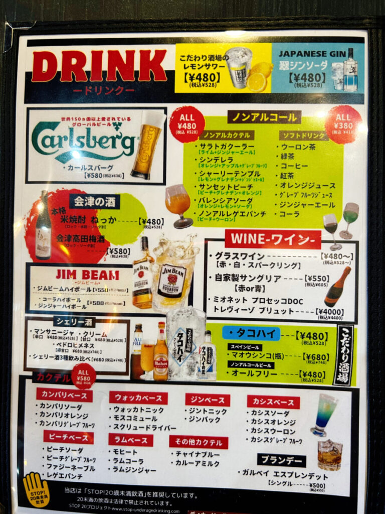 會津バル メニュー