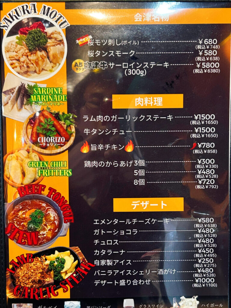 會津バル メニュー