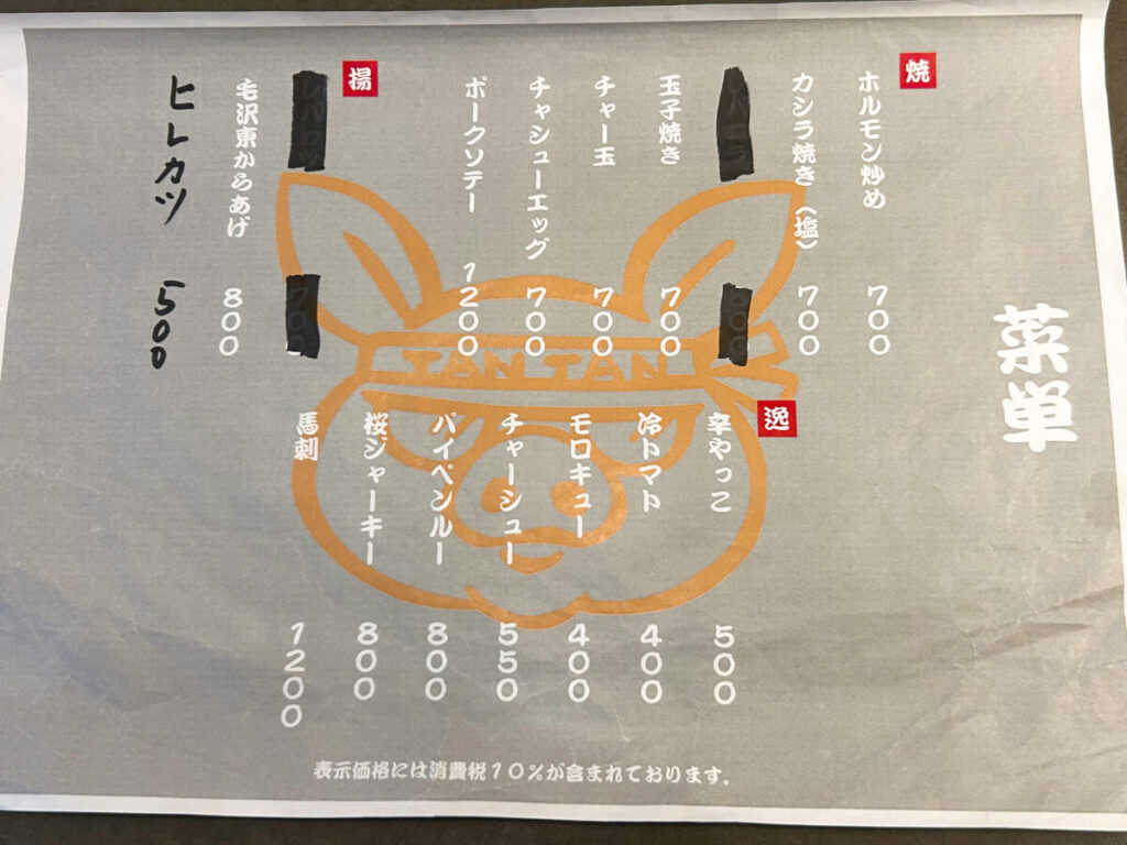 担々麺とお肉の会社みなかわ メニュー 菜単