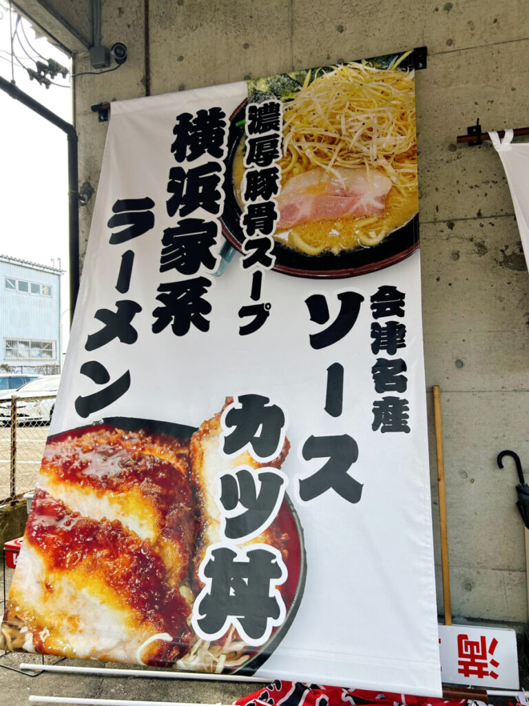 横浜家系ラーメン 郷戸家本店 店舗外観 写真 会津若松市 