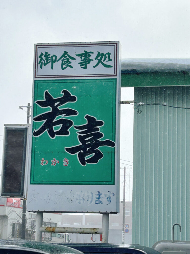 若喜食堂 店舗 看板 写真