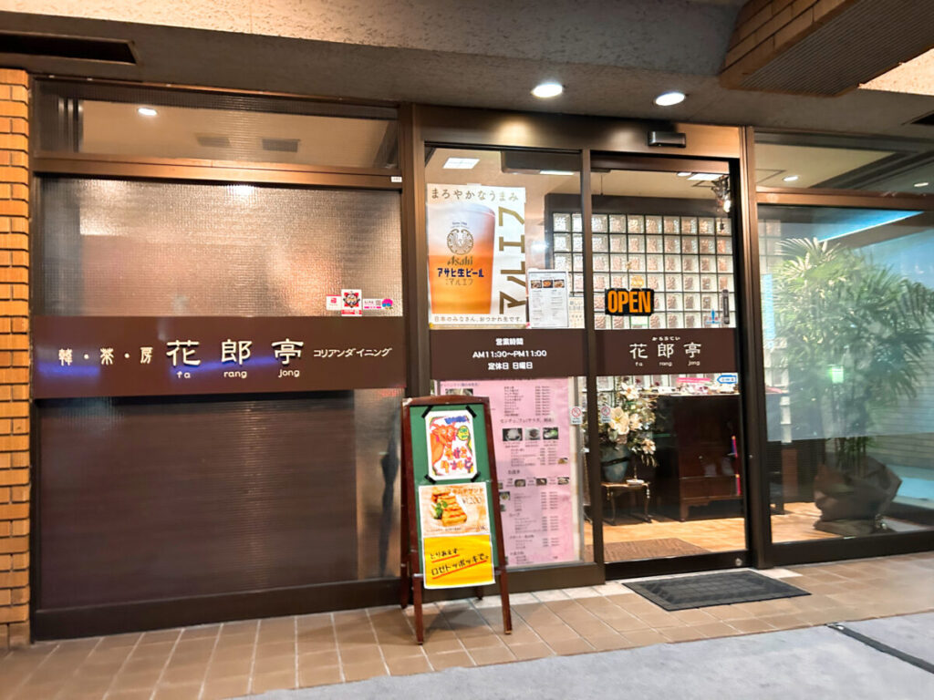 花郎亭 店舗外観