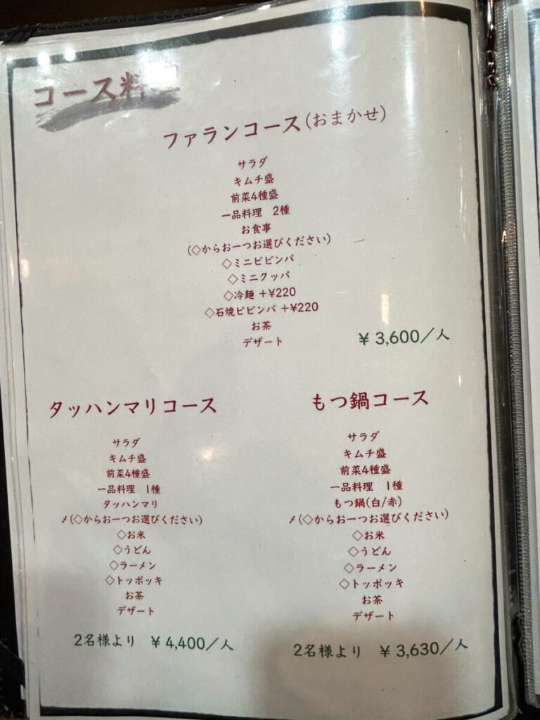 花郎亭 コースメニュー