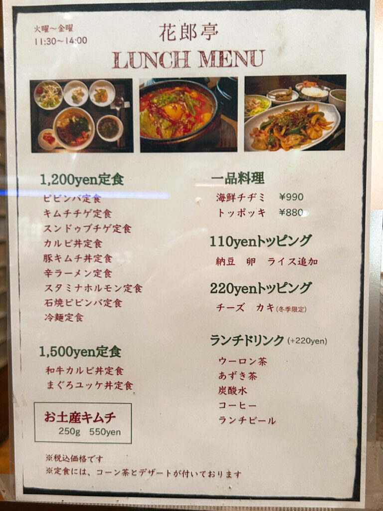 花郎亭 ランチメニュー