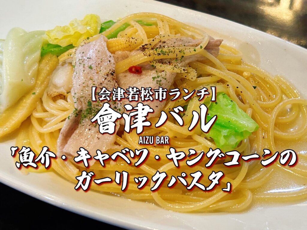 會津バル ランチ 魚介・キャベツ・ヤングコーンのガーリックパスタ