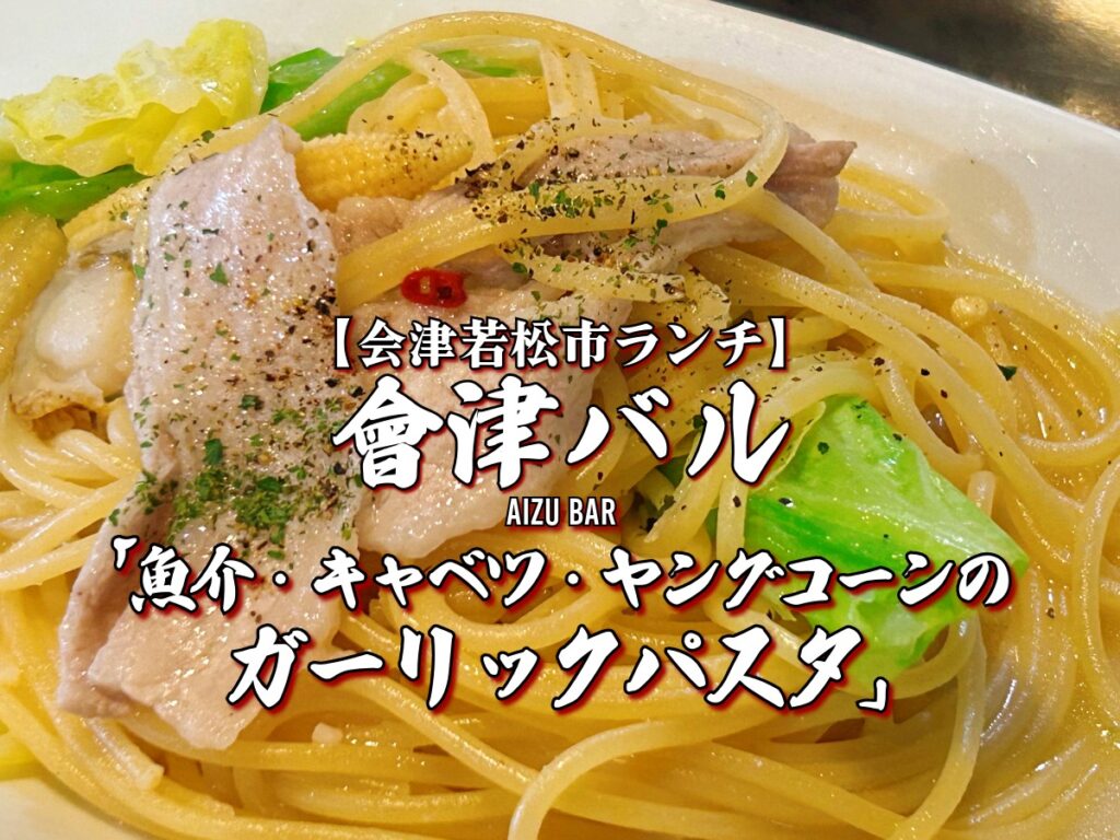 會津バル ランチ 魚介・キャベツ・ヤングコーンのガーリックパスタ