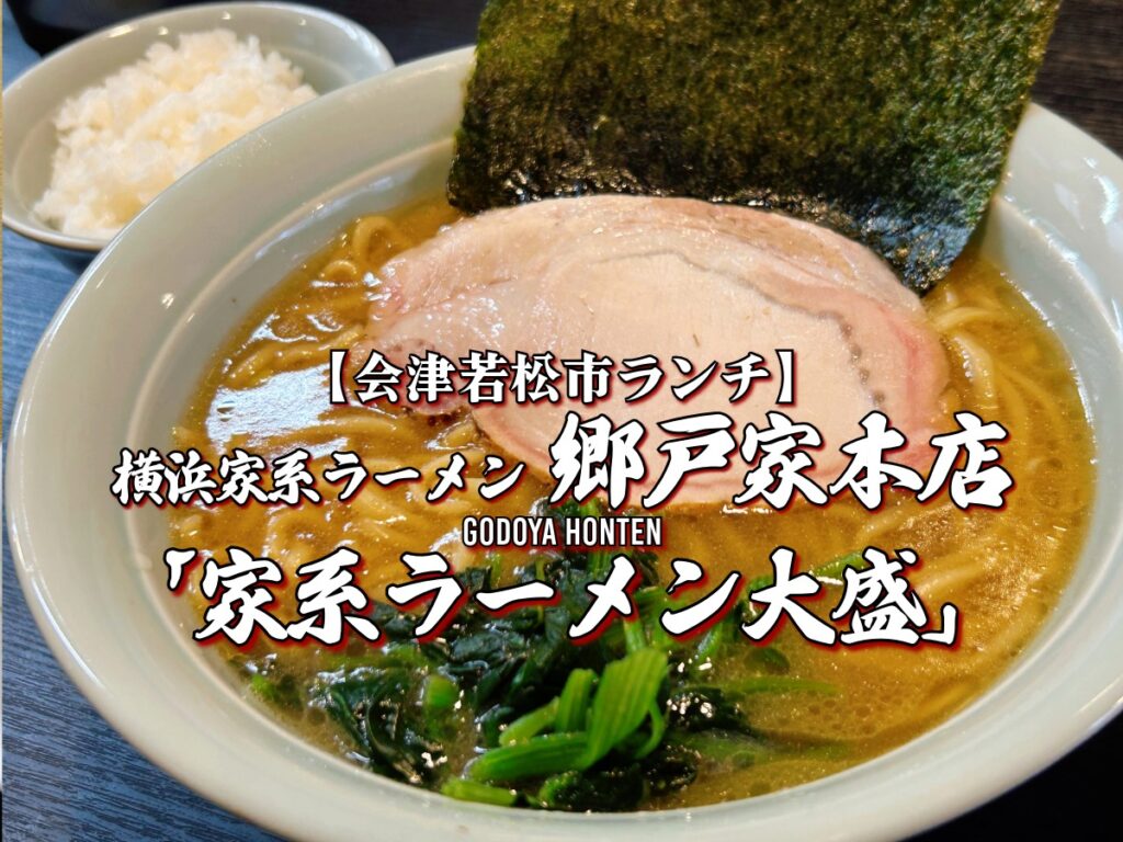 横浜家系ラーメン 郷戸家本店 家系ラーメン大盛