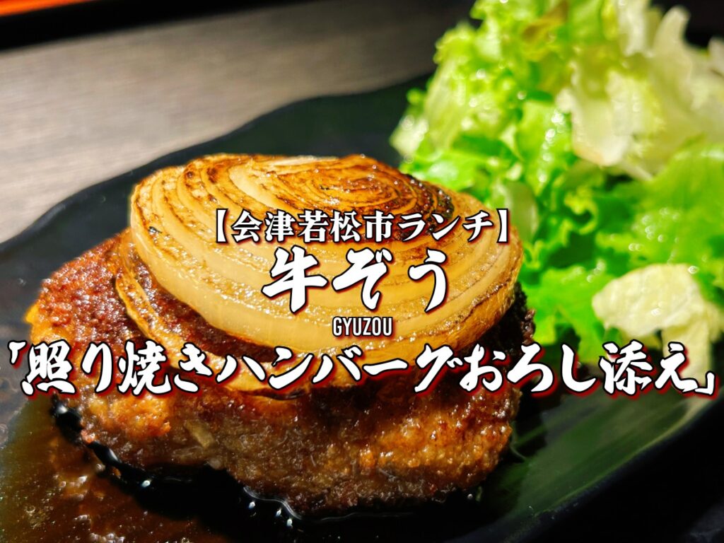牛ぞう ランチ 照り焼きハンバーグおろし添え