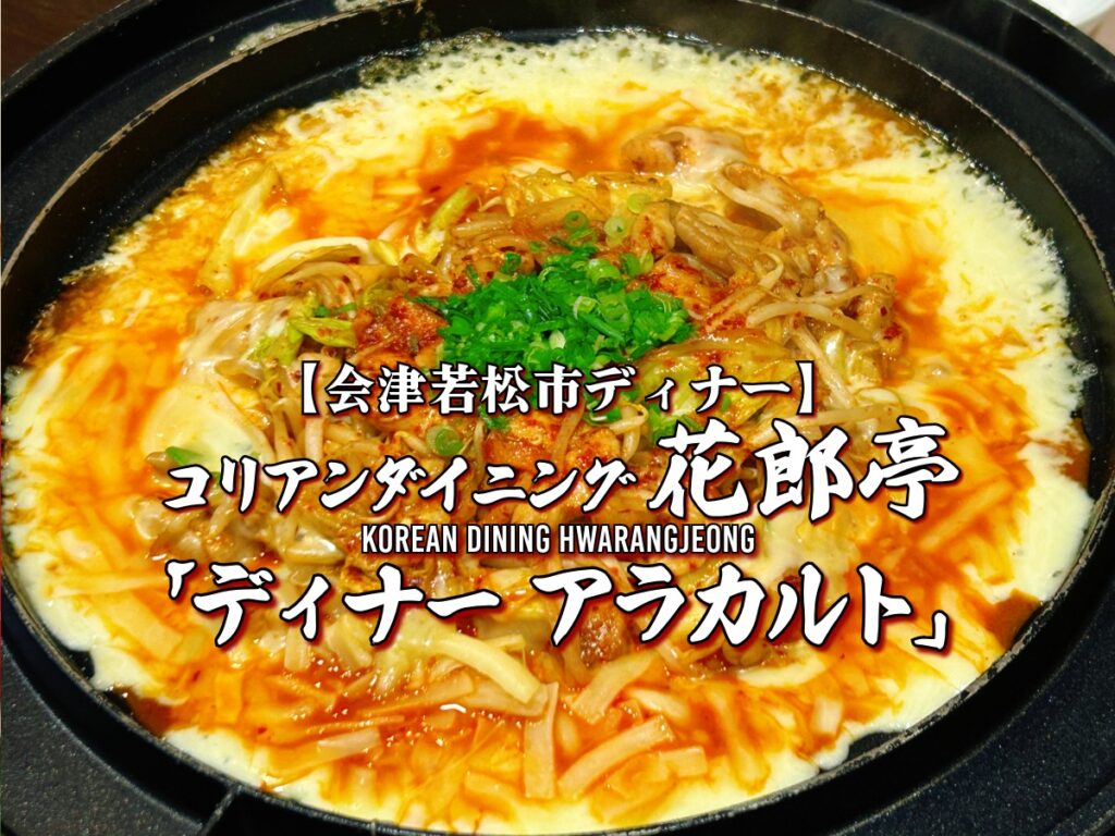 韓国料理『花郎亭』ディナー アラカルト（単品料理）編 【会津若松市】グルメ メニュー レビュー かろうてい 韓・茶・房 コリアンダイニング 韓国