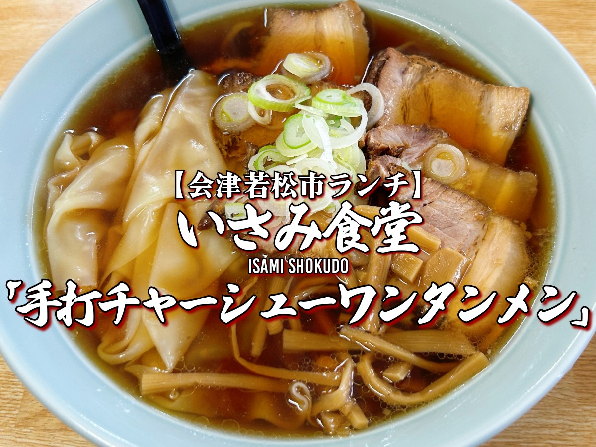 いさみ食堂 手打チャーシューワンタンメン