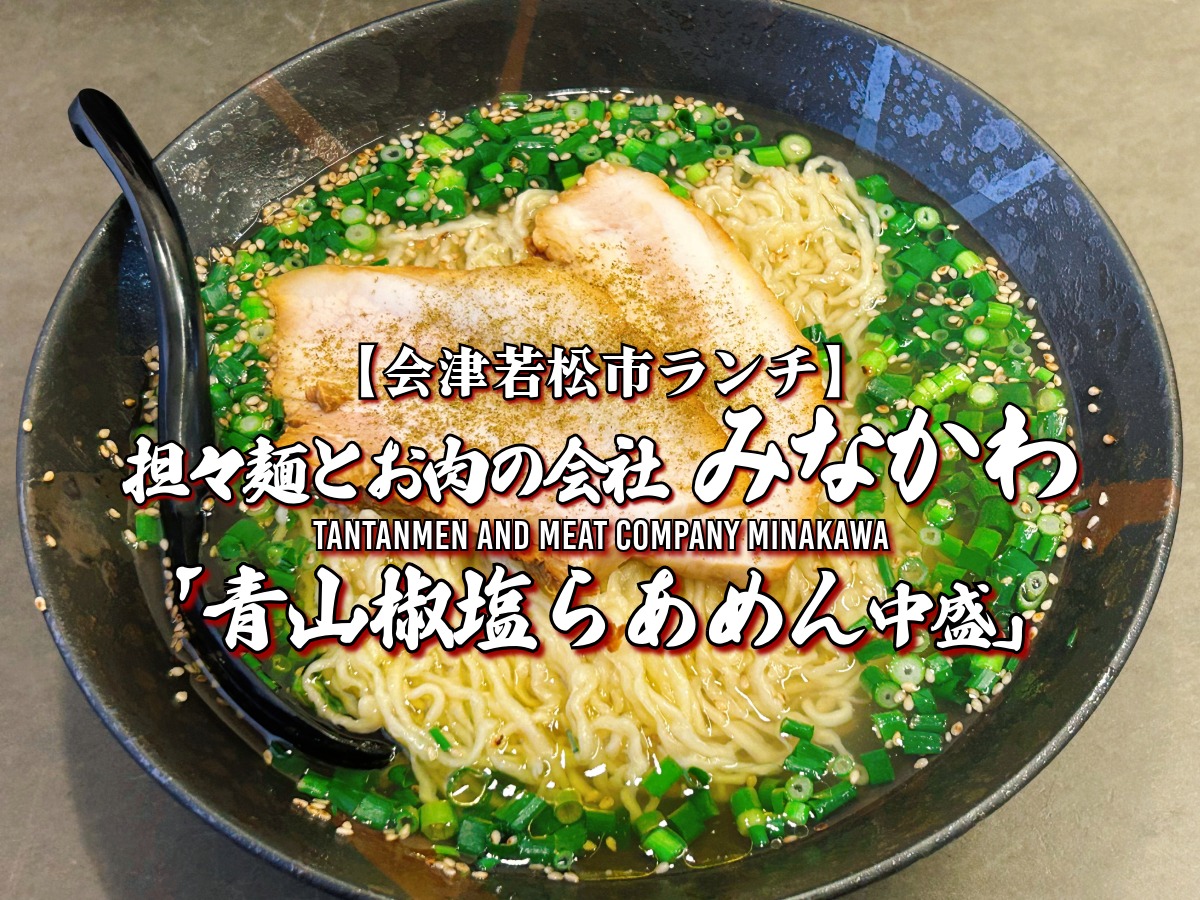 担々麺とお肉の会社みなかわ 青山椒塩らあめん 中盛