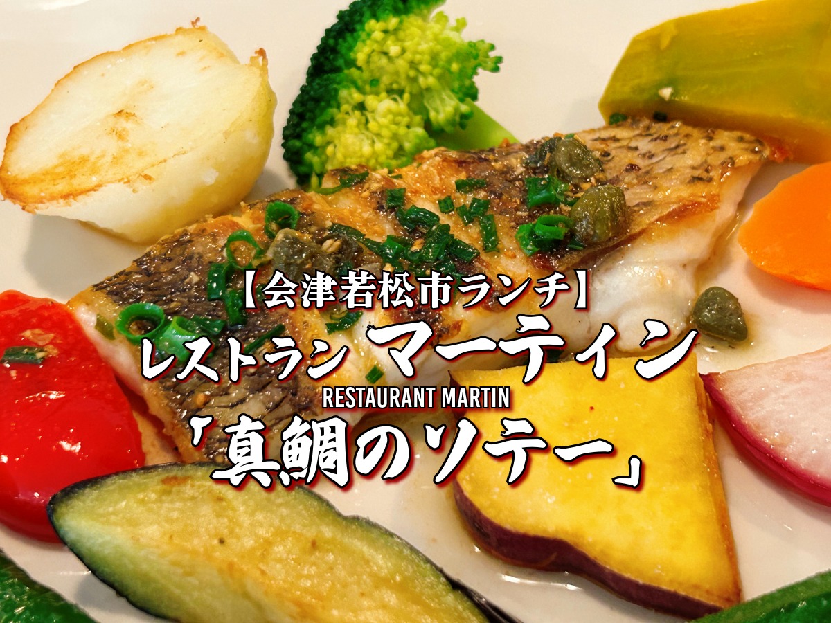 レストラン マーティン ランチ 真鯛のソテー
