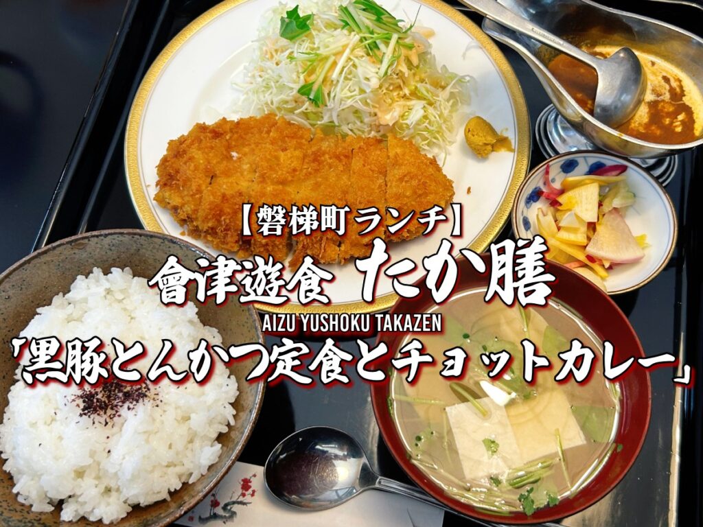 會津遊食たか膳 黒豚とんかつ定食とチョットのカレー 磐梯町 ランチ