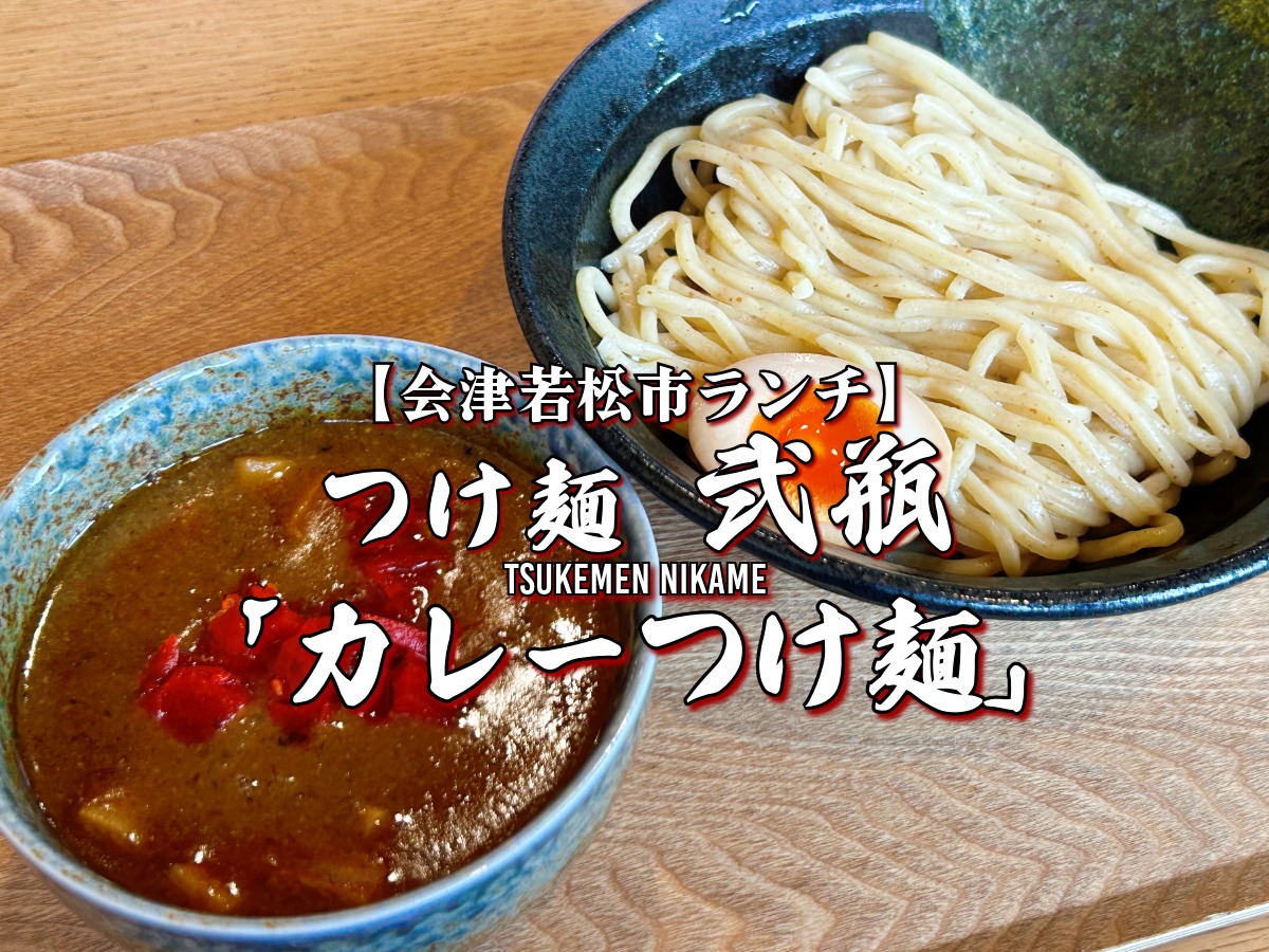 新メニュー つけ麺 弐瓶 カレーつけ麺