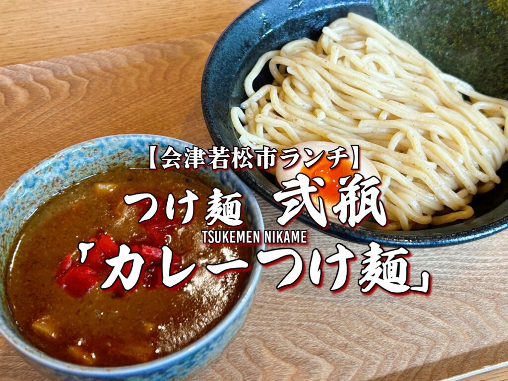 新メニュー つけ麺 弐瓶 カレーつけ麺