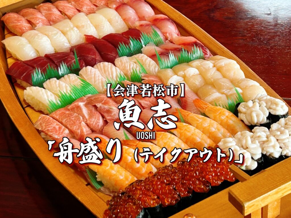 魚志 舟盛り（テイクアウト）