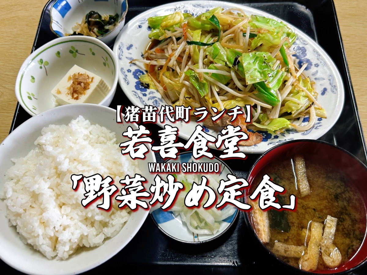 若喜食堂 野菜炒め定食 猪苗代 ランチ おすすめ