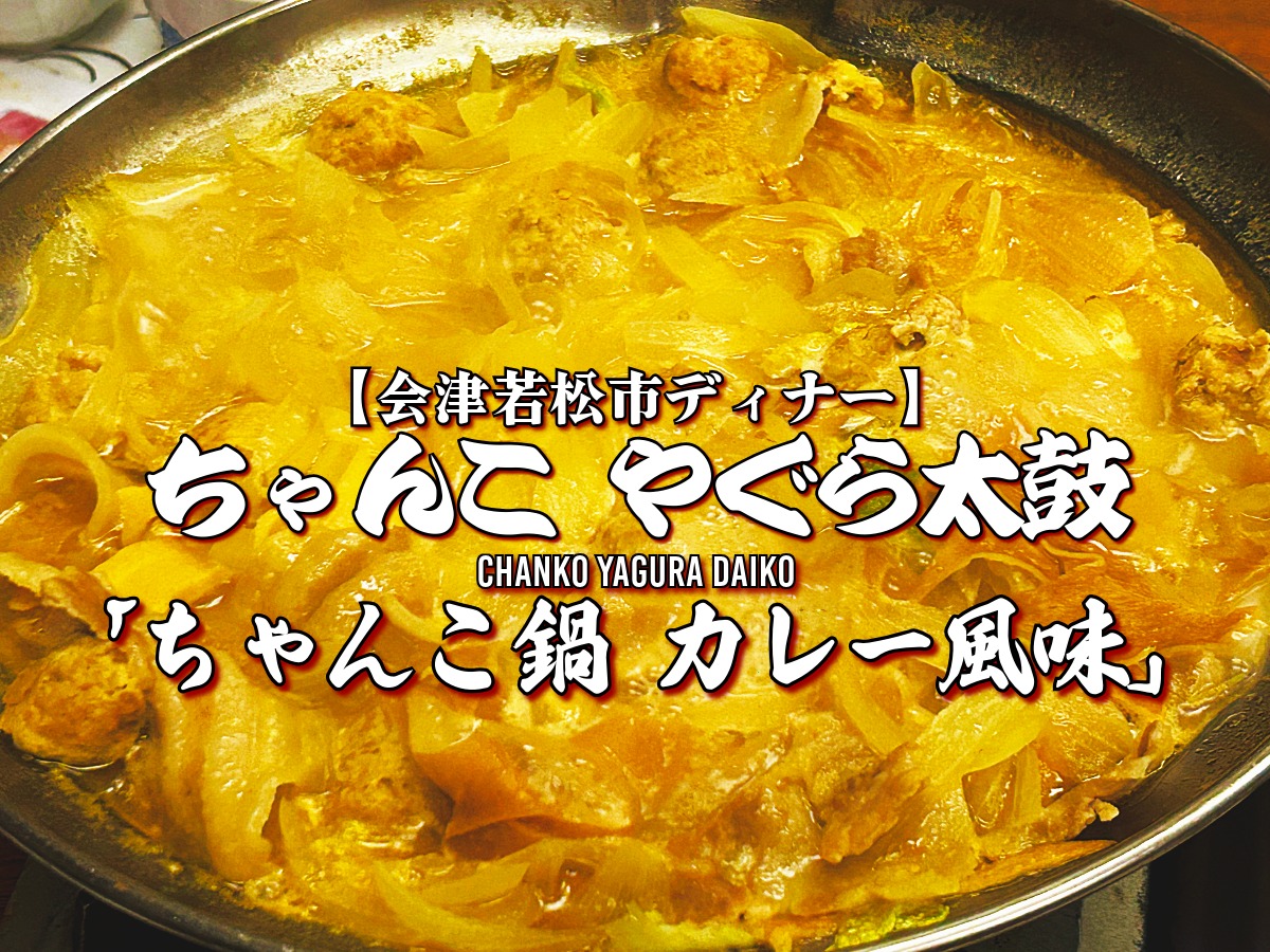 ちゃんこ やぐら太鼓 飲み放題コース ちゃんこ 鍋 カレー風味 会津 名物