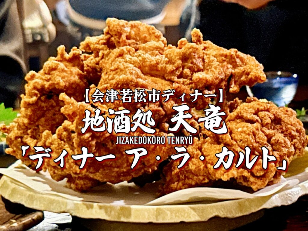 地酒処 天竜 ディナー ア・ラ・カルト（単品料理）