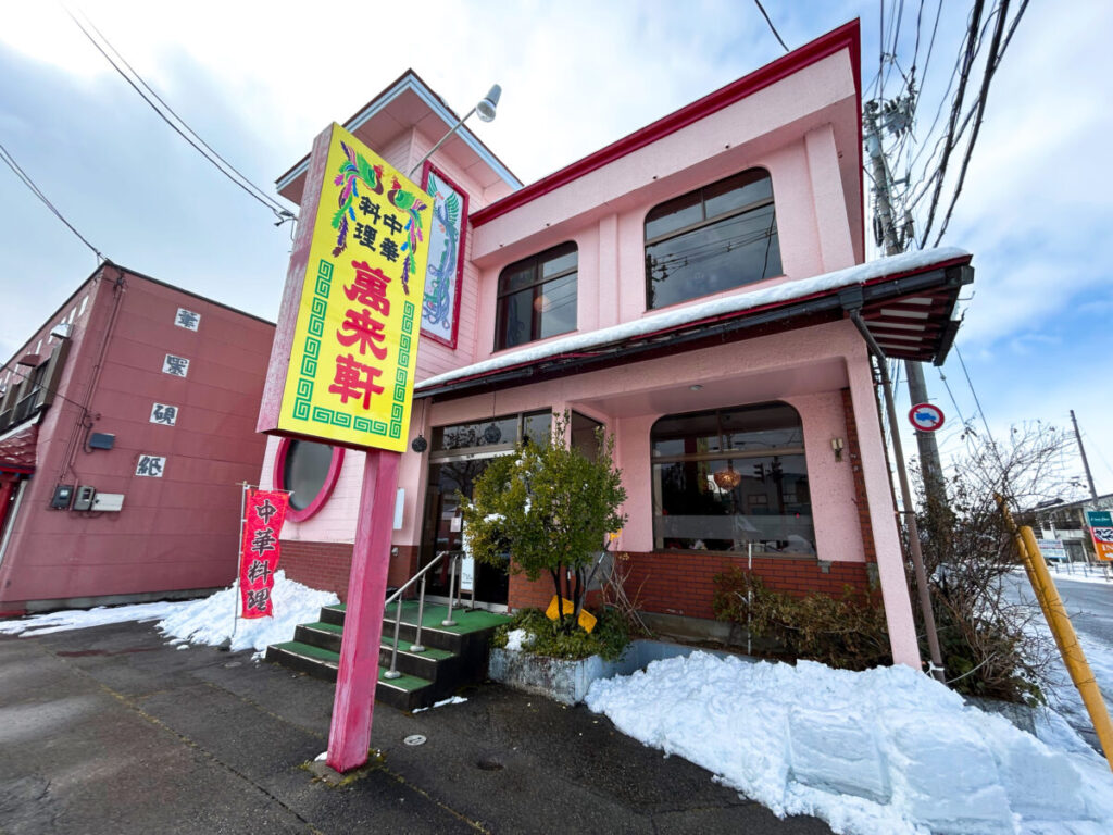 萬来軒 千石店 店舗外観 場所 写真