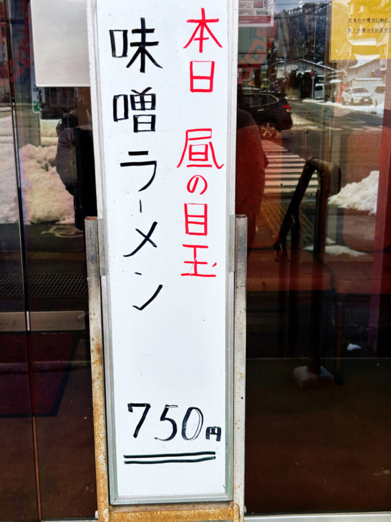 萬来軒 千石店 本日 昼の目玉 メニュー看板 日替わりメニュー お得メニュー