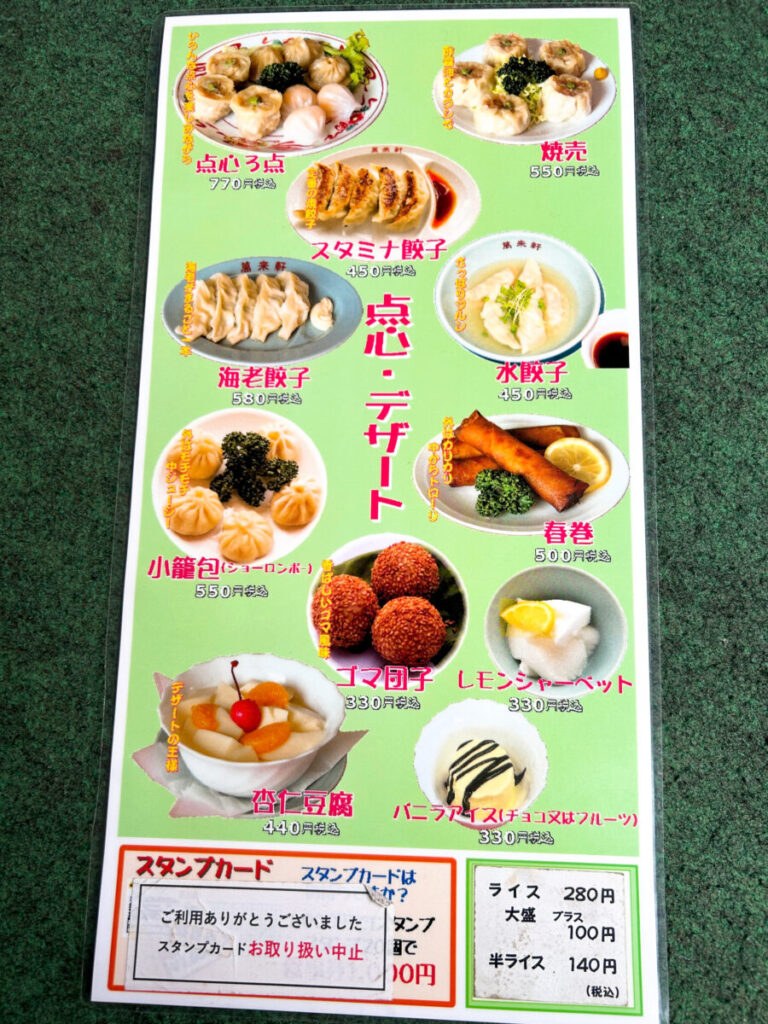 萬来軒 千石店 点心 デザート メニュー
