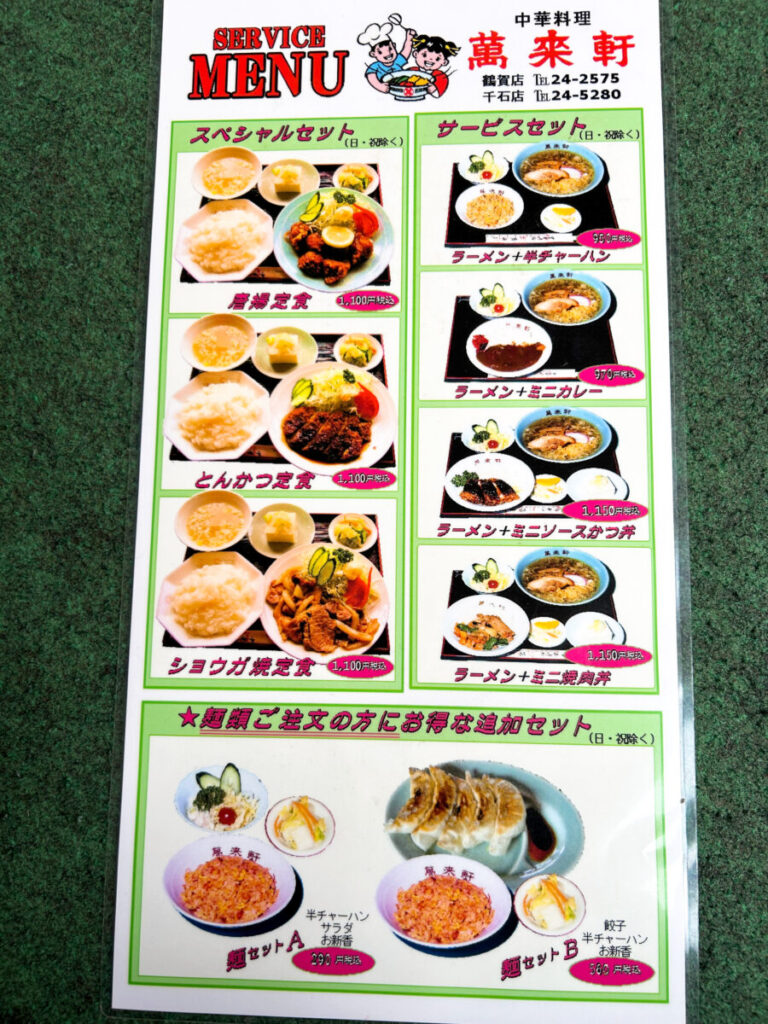 萬来軒 千石店 セットメニュー