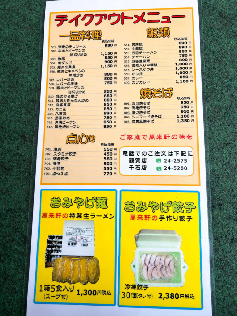 萬来軒 千石店 テイクアウト メニュー