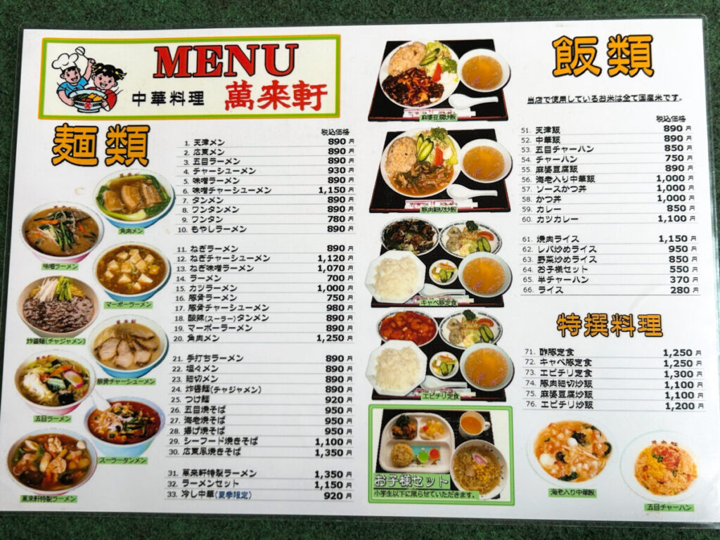 萬来軒 千石店 メニュー