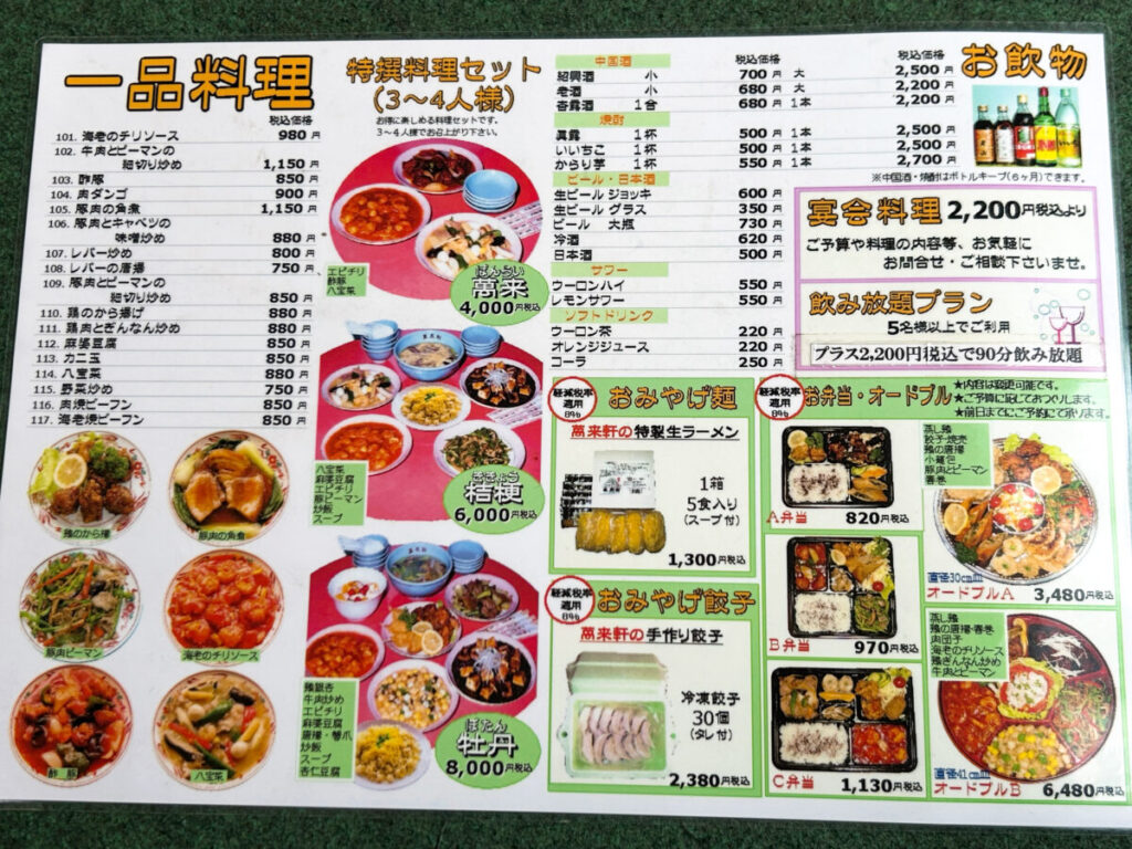 萬来軒 千石店 一品料理メニュー