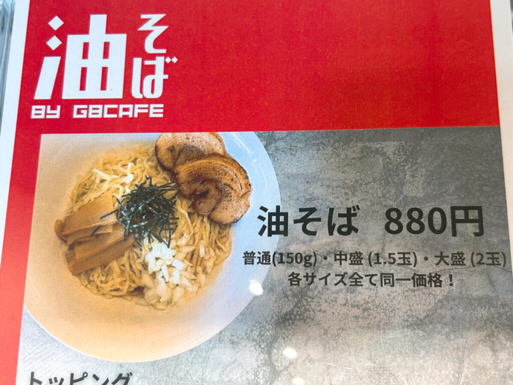 GB cafe SHARE BASE Aizu シェアベースあいづ 神明通り商店街 油そば メニュー