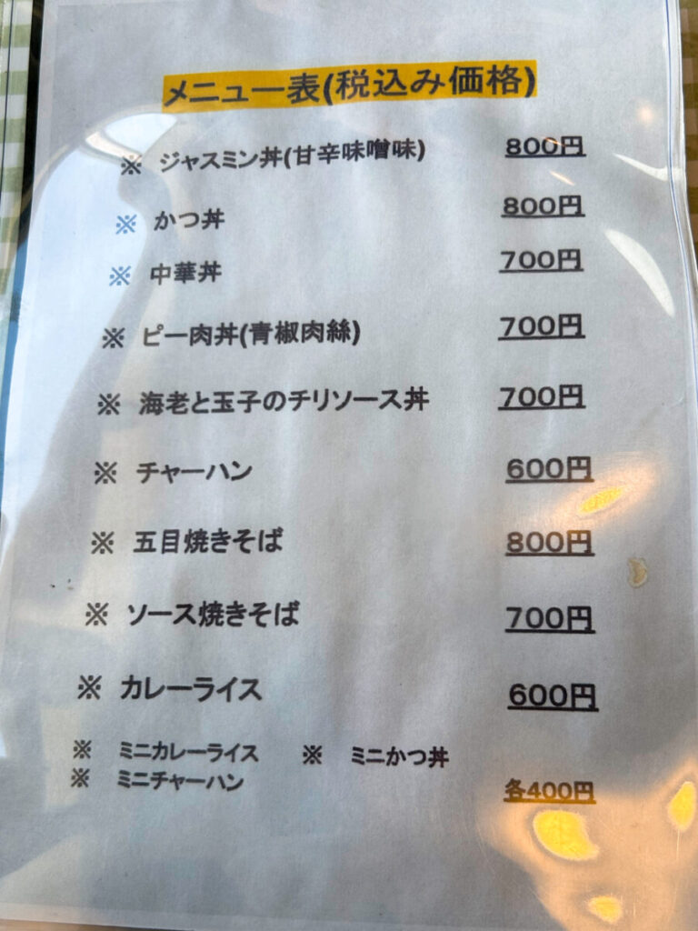 チャイナレストランジャスミン メニュー