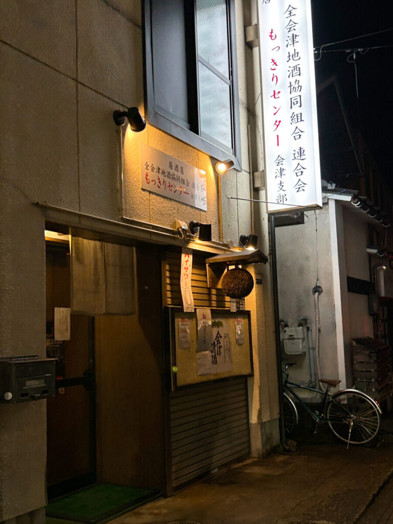 全会津地酒協同組合 連合会 もっきりセンター 会津支部 店舗外観