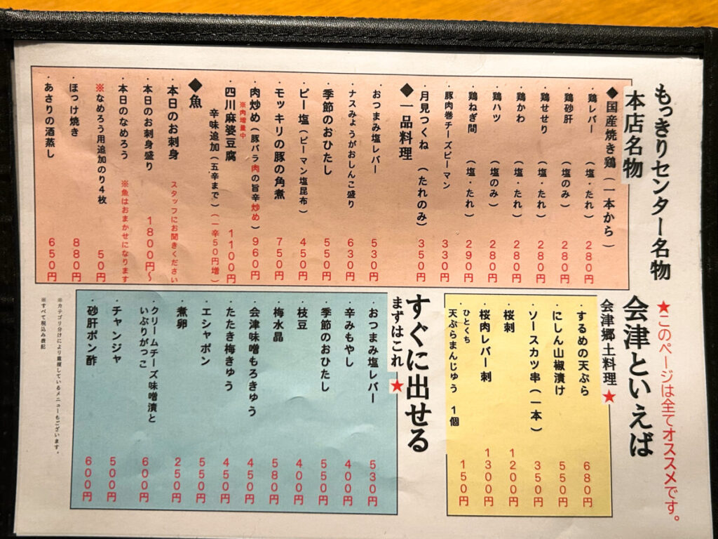 全会津地酒協同組合 連合会 もっきりセンター 会津支部 メニュー