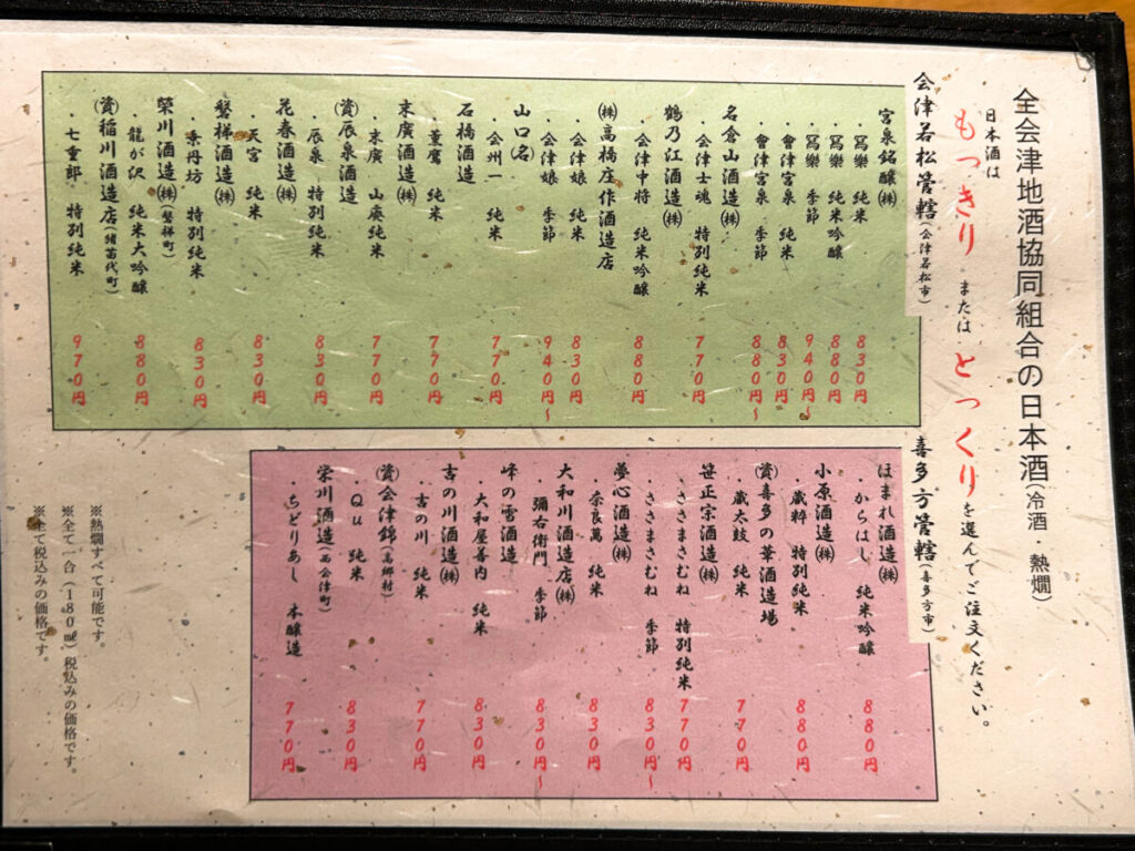 全会津地酒協同組合 連合会 もっきりセンター 会津支部 会津 地酒 メニュー