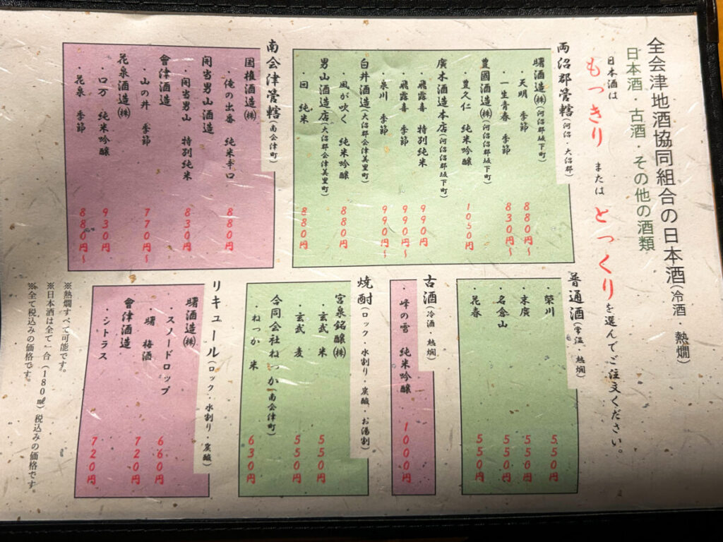 全会津地酒協同組合 連合会 もっきりセンター 会津支部 会津 地酒 メニュー