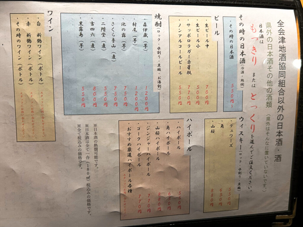全会津地酒協同組合 連合会 もっきりセンター 会津支部 メニュー