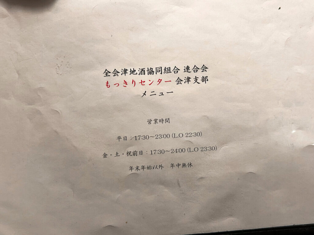 全会津地酒協同組合 連合会 もっきりセンター 会津支部 営業時間