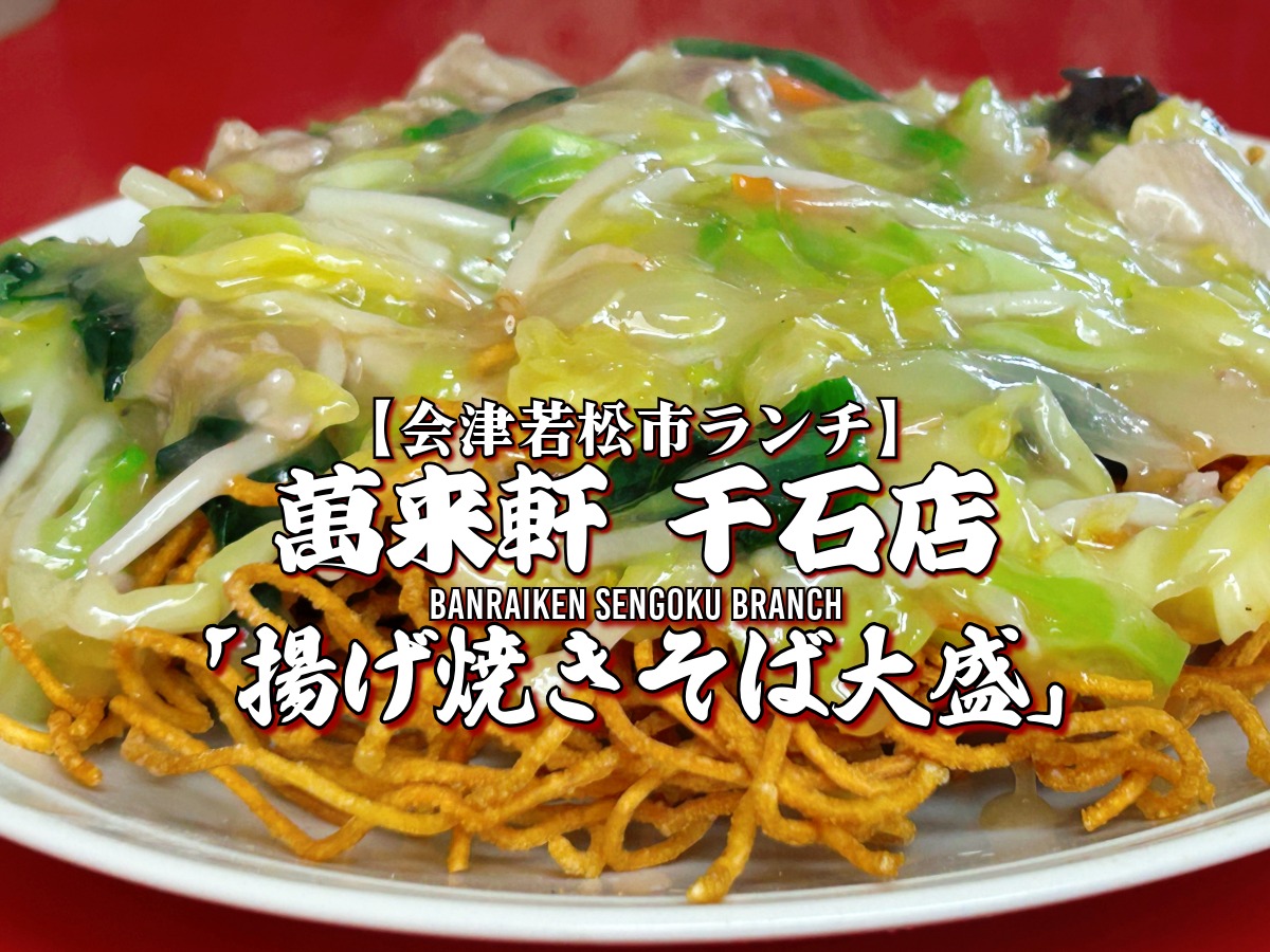 萬来軒 千石店 揚げ焼きそば大盛