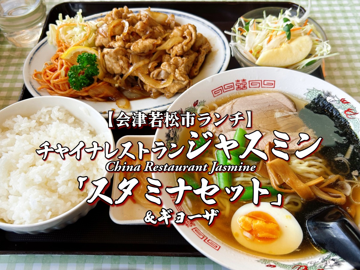 チャイナレストランジャスミン スタミナセット＆ギョーザ 会津グルメ コスパ最高 デカ盛り
