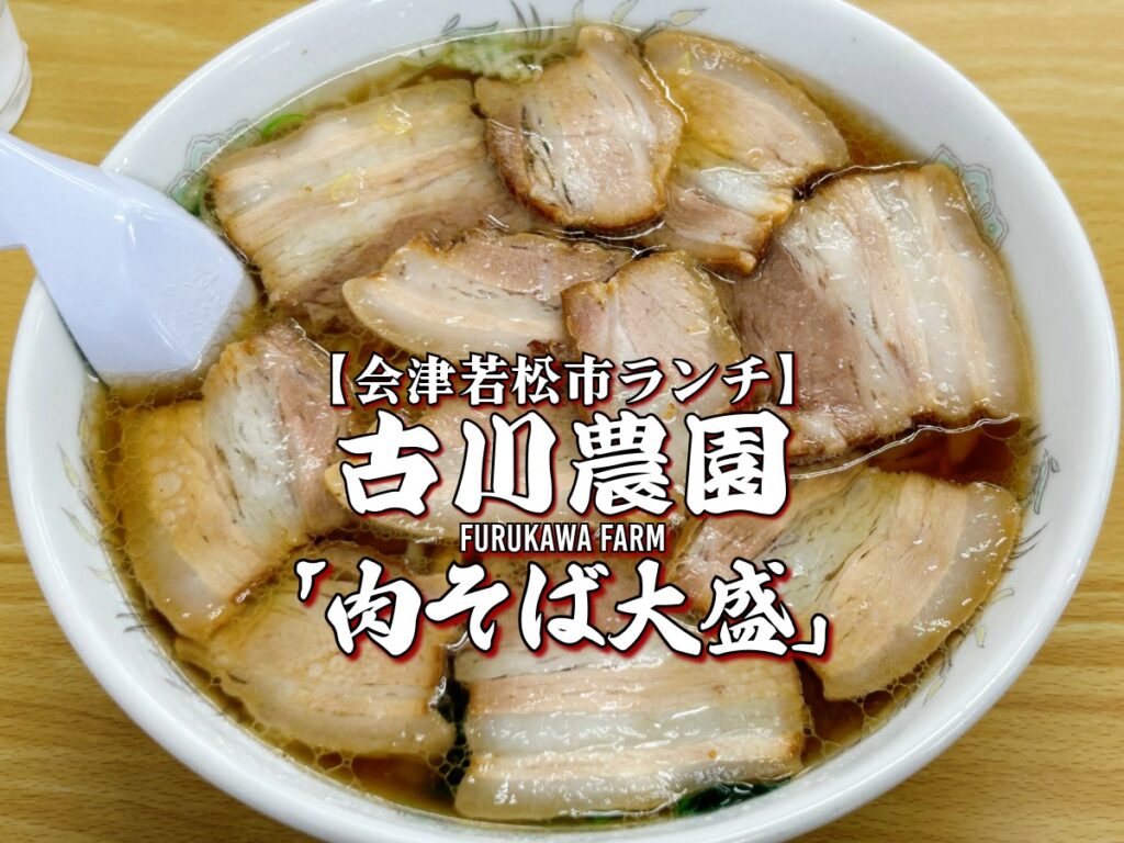 古川農園 肉そば大盛 会津ラーメン