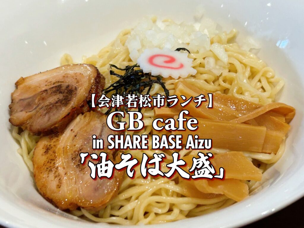 GB cafe 油そば大盛 in SHARE BASE Aizu 【会津若松市ランチ】シェアベースあいづ