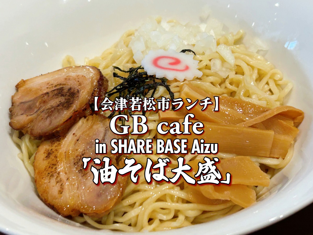 GB cafe 油そば大盛 in SHARE BASE Aizu 【会津若松市ランチ】シェアベースあいづ