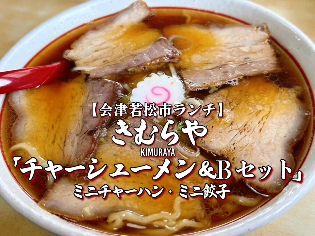 きむらや食堂 きむらや チャーシューメン Bセット ミニチャーハン ミニ餃子３個