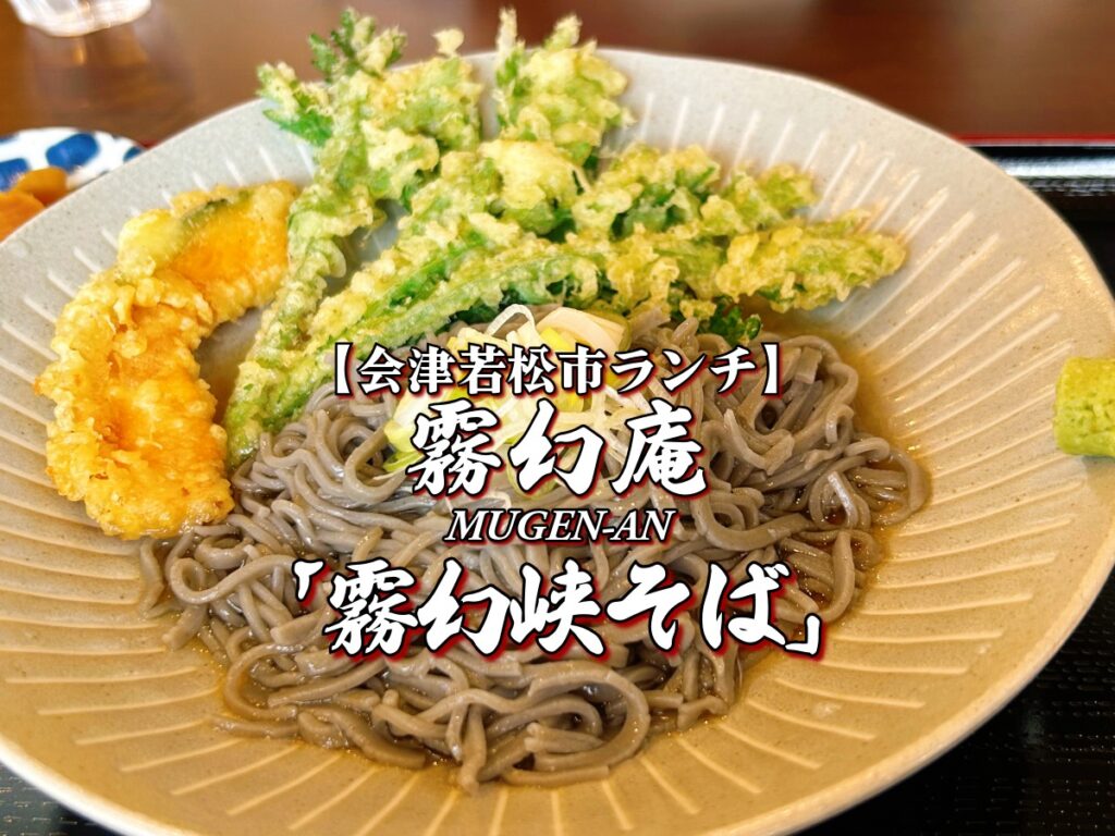 霧幻庵（むげんあん） 霧幻峡そば