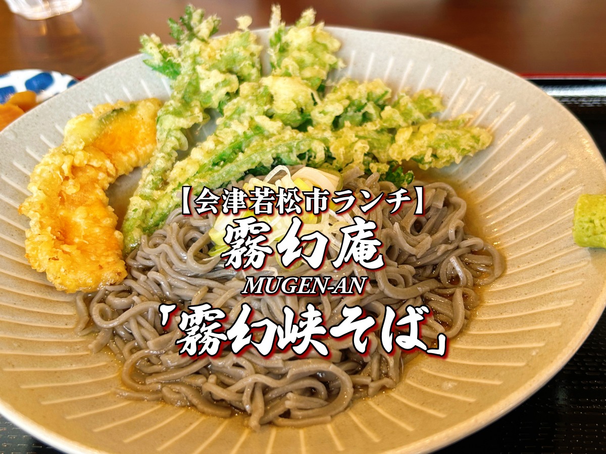 霧幻庵(むげんあん) 霧幻峡そば