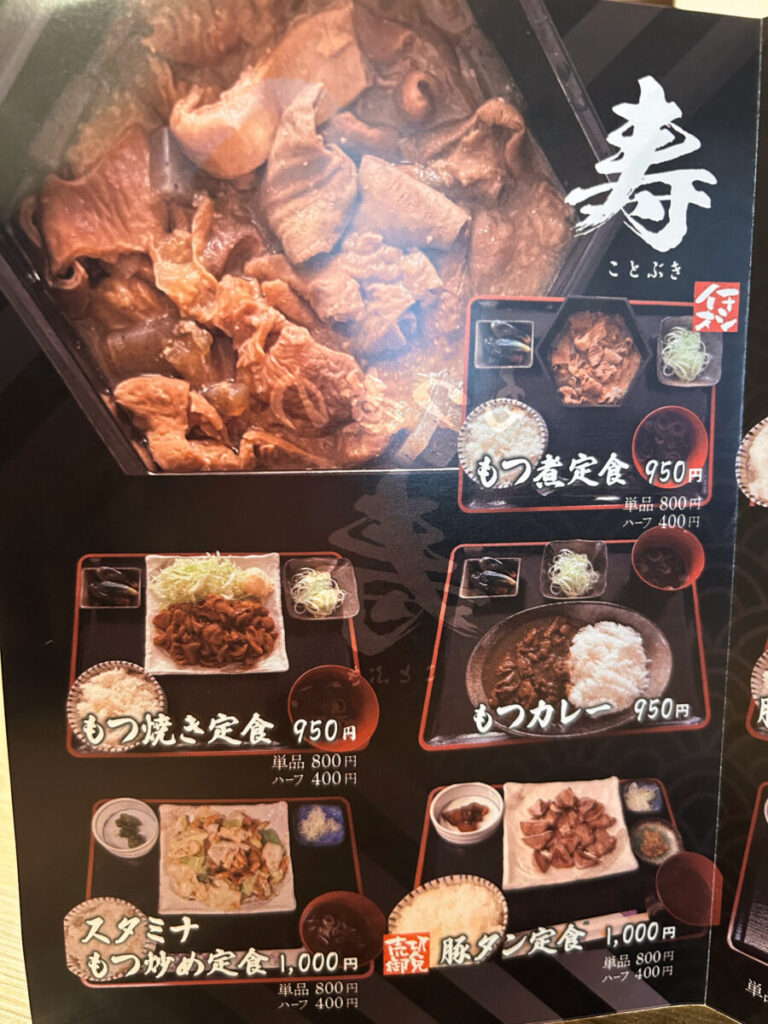 もつ煮の寿 メニュー